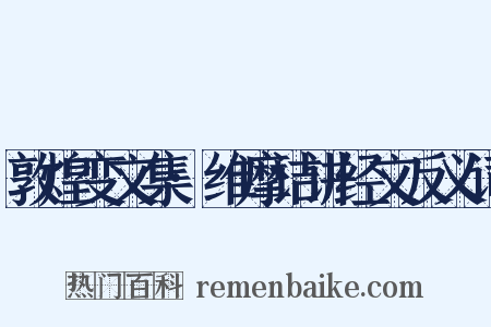 敦煌变文集·维摩诘讲经文反义词是什么意思的图片